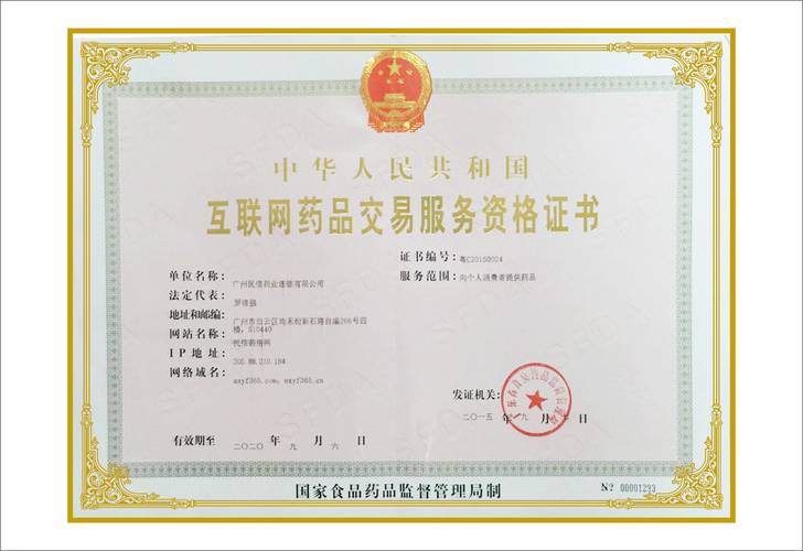 互联网药品交易服务资格证书