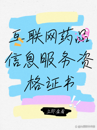 申请互联网药品信息服务资格证书,山东省企业信息备份需采用多种存储