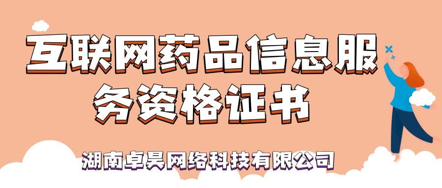 长沙如何办理互联网药品信息服务资格证书