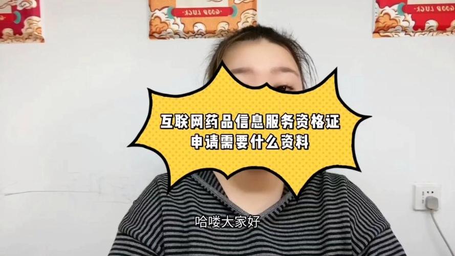 互联网药品信息服务资格证办理需要什么资料!