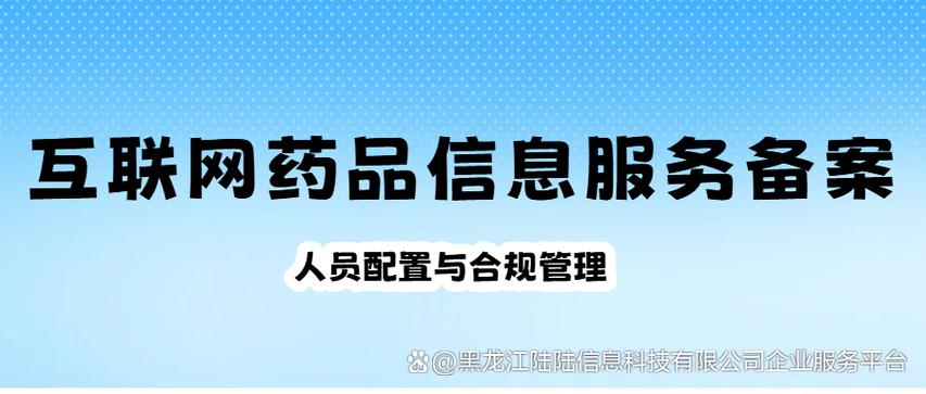 互联网药品信息服务备案中的人员配置与合规管理