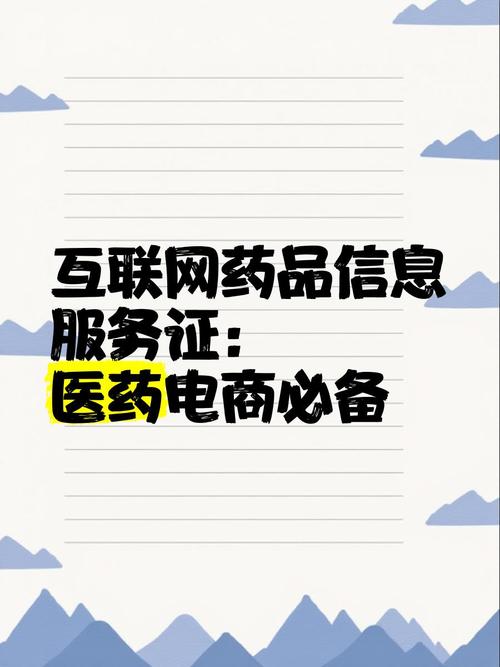 互联网药品信息服务证:医药电商必备
