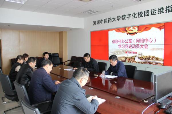 动员丨信息化办公室(网络中心)召开党史学习教育动员大会