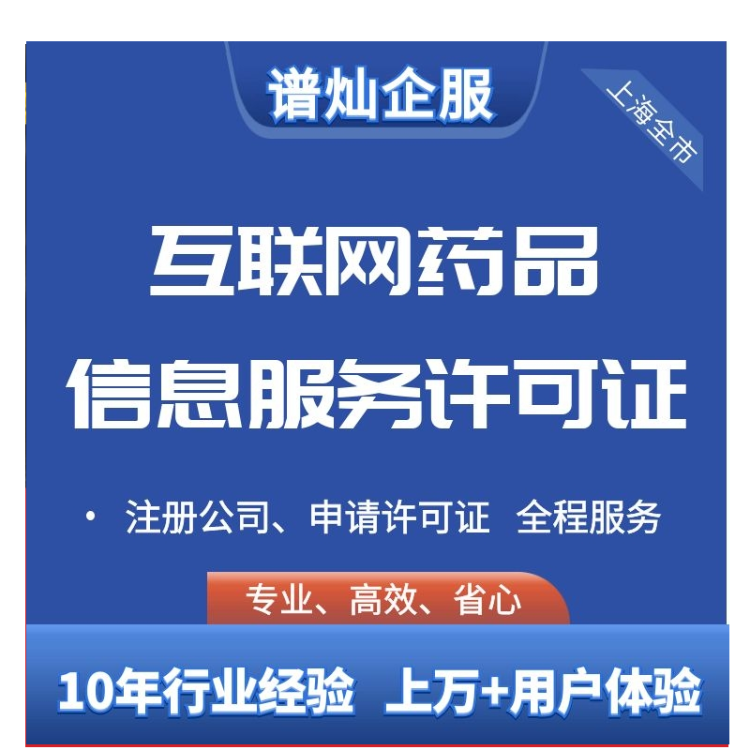 专注代办上海互联网药品经营许可证 全包服务