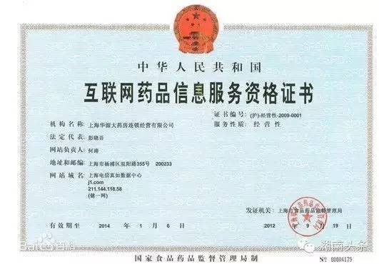 互联网药品服务服务资格证书