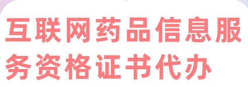 江西省代办互联网药品信息服务资格证