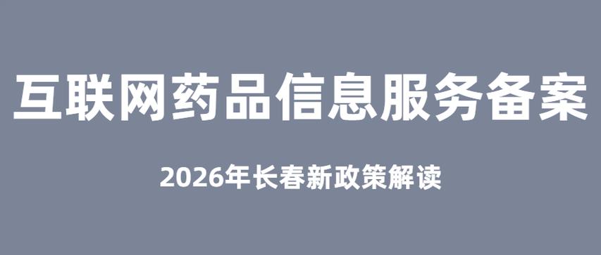 2026年长春互联网药品信息服务备案新政策解读